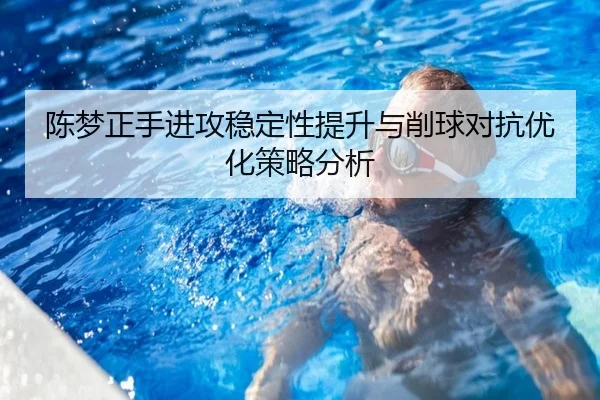 chen-meng-zheng-shou-jin-gong-wen-ding-xing-ti-sheng-yu-xiao-qiu-dui-kang-you-hua-ce-lve-fen-xi-2-133.jpg