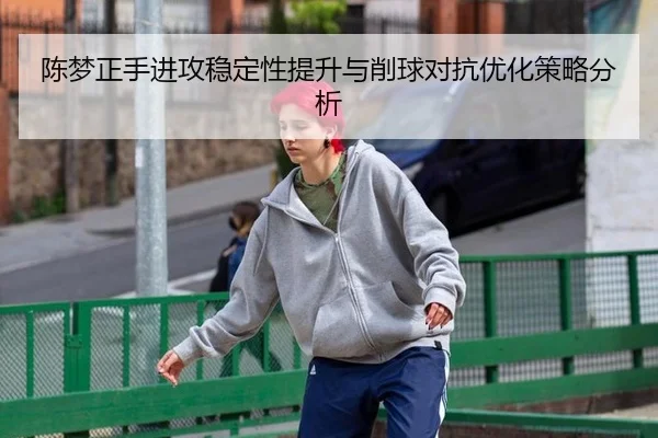 chen-meng-zheng-shou-jin-gong-wen-ding-xing-ti-sheng-yu-xiao-qiu-dui-kang-you-hua-ce-lve-fen-xi-3-523.jpg