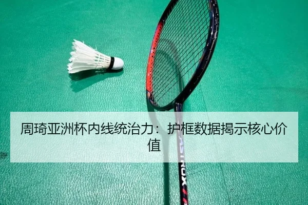 zhou-qi-ya-zhou-bei-nei-xian-tong-zhi-li-hu-kuang-shu-ju-jie-shi-he-xin-jia-zhi-2-431.jpg
