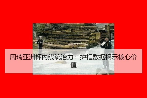 zhou-qi-ya-zhou-bei-nei-xian-tong-zhi-li-hu-kuang-shu-ju-jie-shi-he-xin-jia-zhi-3-281.jpg