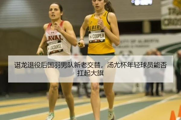 chen-long-tui-yi-hou-guo-yu-nan-dui-xin-lao-jiao-ti-tang-you-bei-nian-qing-qiu-yuan-neng-fou-kang-qi-da-qi-3-465.jpg
