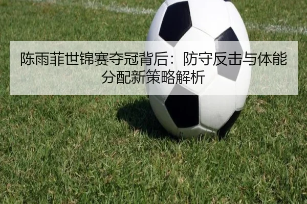chen-yu-fei-shi-jin-sai-duo-guan-bei-hou-fang-shou-fan-ji-yu-ti-neng-fen-pei-xin-ce-lve-jie-xi-2-418.jpg