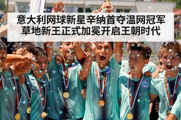意大利网球新星辛纳首夺温网冠军草地新王正式加冕开启王朝时代