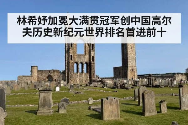 林希妤加冕大满贯冠军创中国高尔夫历史新纪元世界排名首进前十
