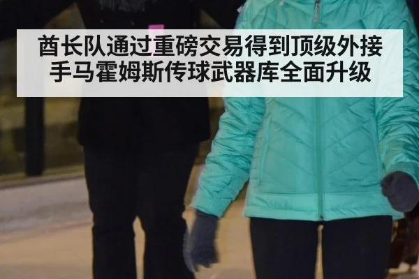 酋长队通过重磅交易得到顶级外接手马霍姆斯传球武器库全面升级