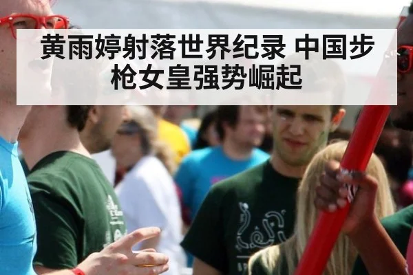 黄雨婷射落世界纪录 中国步枪女皇强势崛起