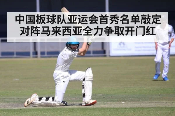 中国板球队亚运会首秀名单敲定 对阵马来西亚全力争取开门红