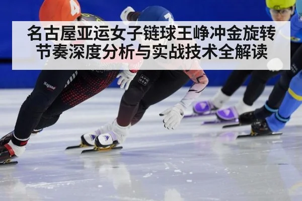 名古屋亚运女子链球王峥冲金旋转节奏深度分析与实战技术全解读