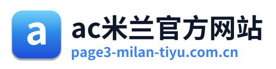 ac米兰官方网站